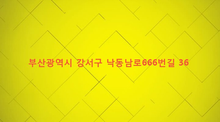 부산광역시 강서구 녹산동 168-2 
