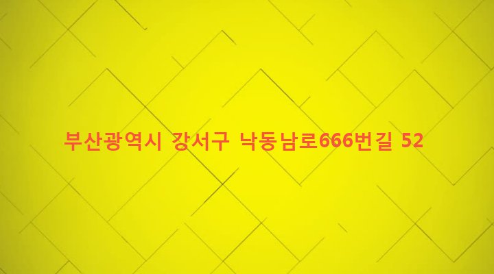 부산광역시 강서구 녹산동 192-5 