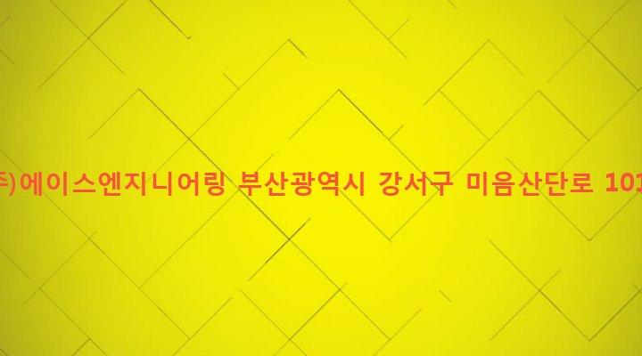 부산광역시 강서구 구랑동 1193-3 (주)에이스엔지니어링