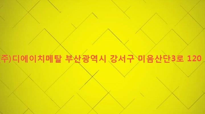 부산광역시 강서구 녹산동 1551-15 (주)디에이치메탈