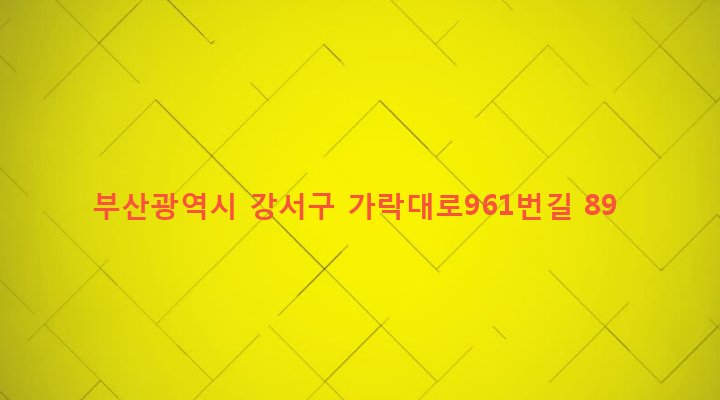 부산광역시 강서구 녹산동 103-4 