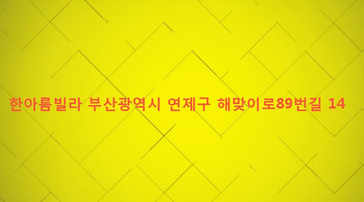 부산광역시 연제구 거제제4동 649-42 한아름빌라
