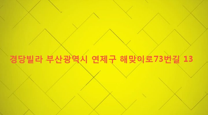 부산광역시 연제구 거제제4동 676-53 경당빌라