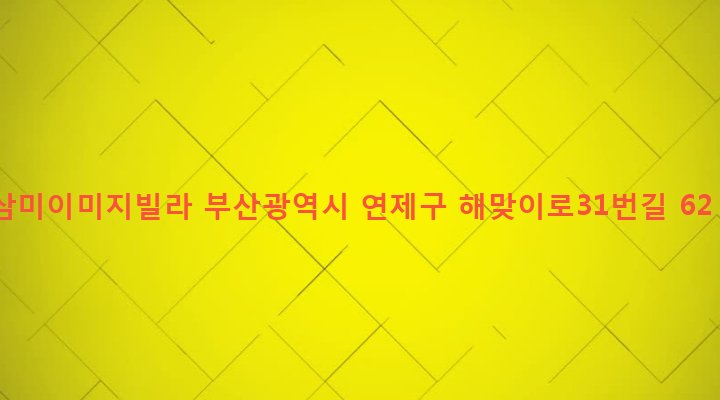 부산광역시 연제구 거제제4동 714-66 삼미이미지빌라