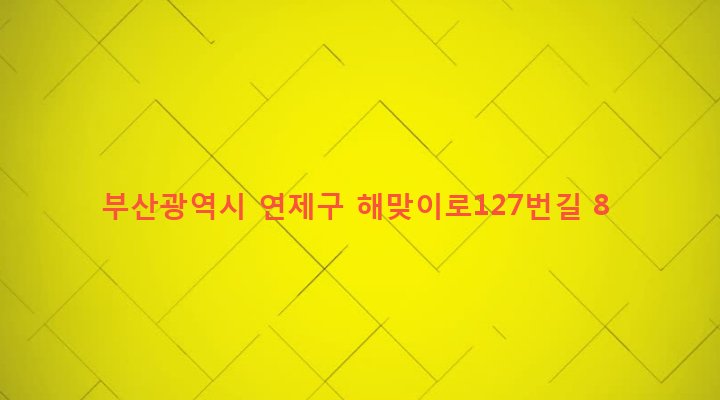 부산광역시 연제구 거제제2동 817-1 