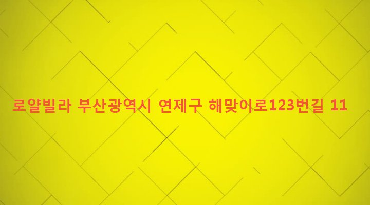 부산광역시 연제구 거제제4동 817-19 로얄빌라