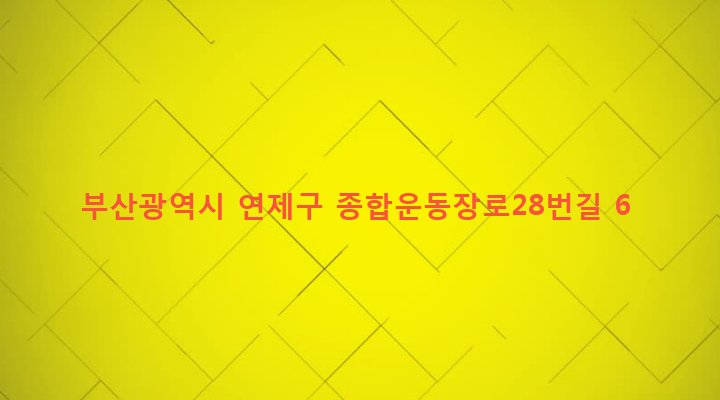 부산광역시 연제구 거제제2동 897-16 