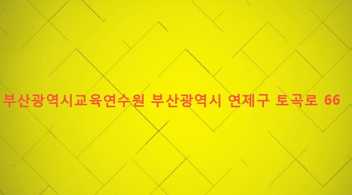 부산광역시 연제구 연산제9동 3-1 부산광역시교육연수원