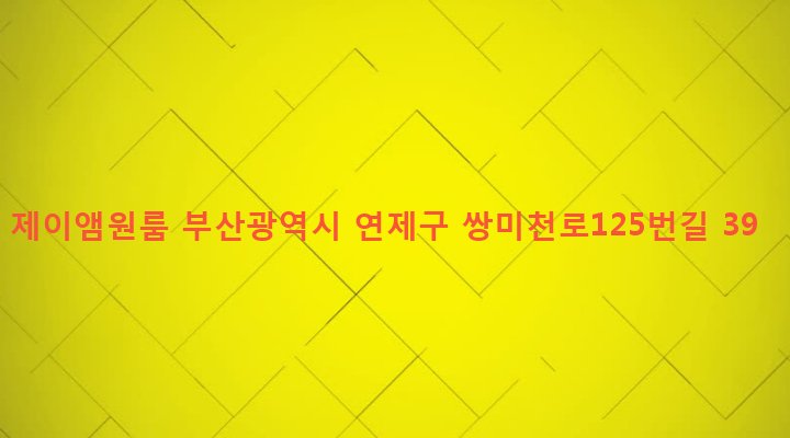 부산광역시 연제구 연산제4동 644-9 제이앰원룸
