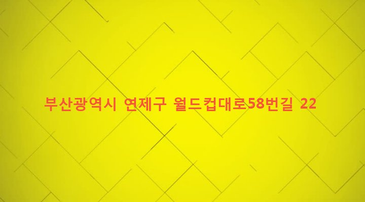 부산광역시 연제구 연산제6동 657-14 