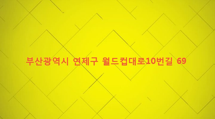 부산광역시 연제구 연산제6동 667-60 
