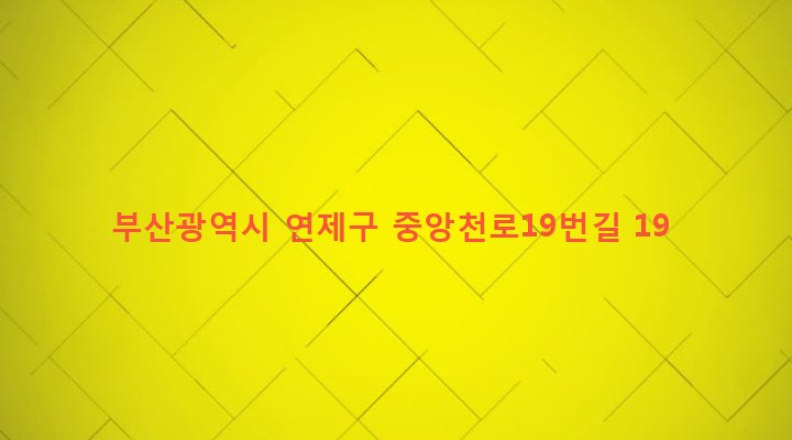 부산광역시 연제구 연산제2동 822-91 