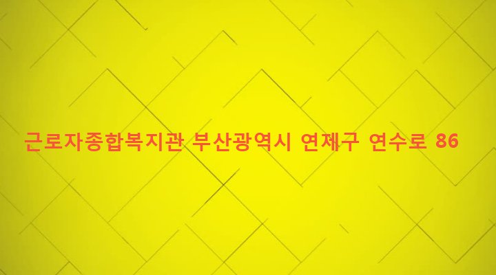 부산광역시 연제구 연산제2동 844-14 근로자종합복지관