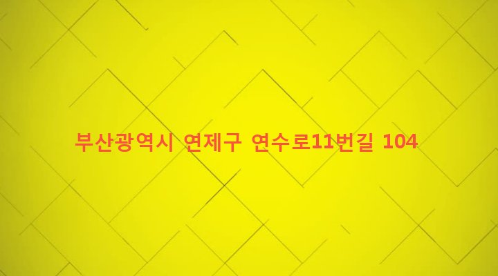 부산광역시 연제구 연산제2동 867-41 