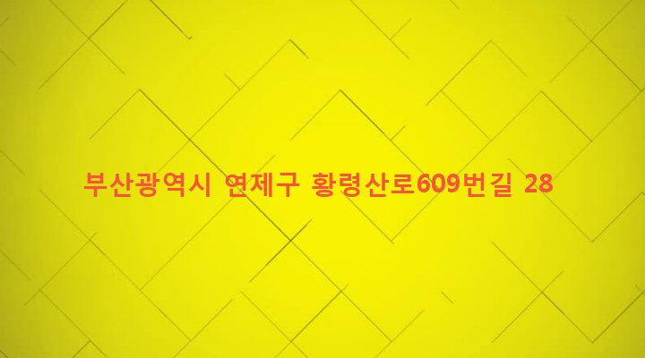 부산광역시 연제구 연산제2동 1496-5 