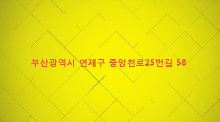 부산광역시 연제구 연산제2동 1607-17 