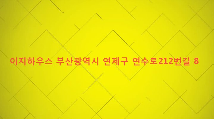 부산광역시 연제구 연산제3동 1799-36 이지하우스