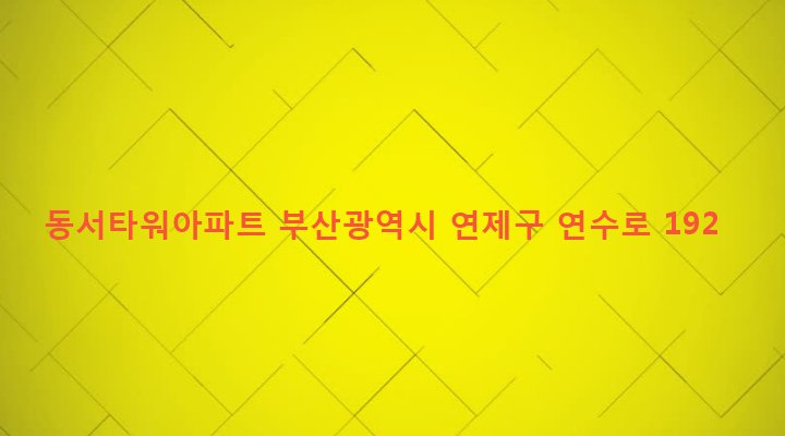 부산광역시 연제구 연산제3동 1873-85 동서타워아파트