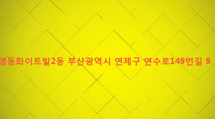 부산광역시 연제구 연산제6동 1919-4 명동화이트빌2동