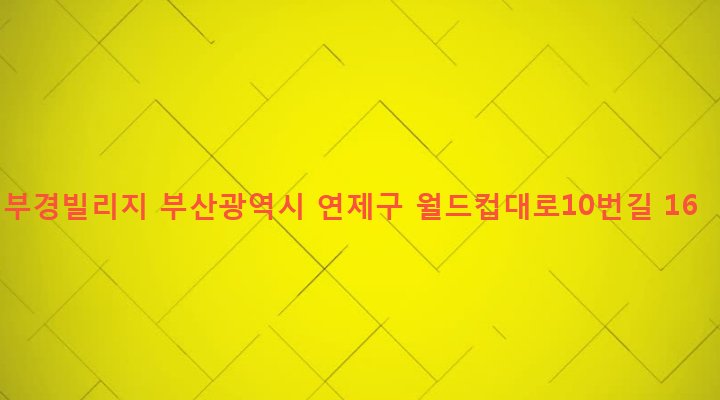 부산광역시 연제구 연산제6동 1924-3 부경빌리지