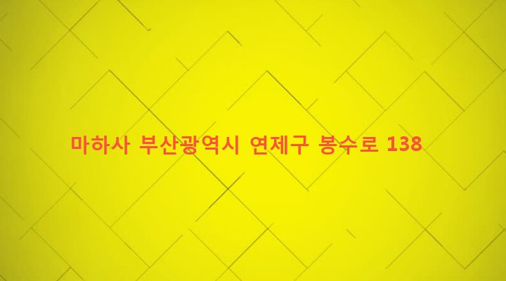 부산광역시 연제구 연산제6동 2039 마하사