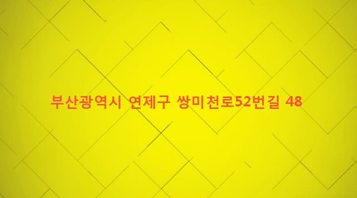 부산광역시 연제구 연산제6동 2139-1 