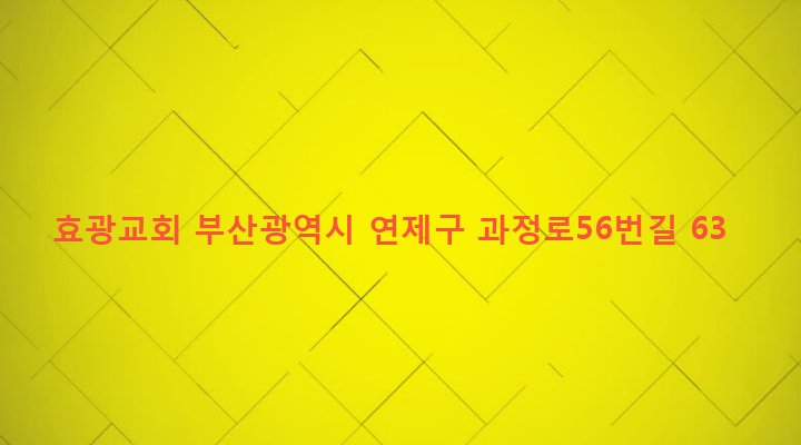 부산광역시 연제구 연산제9동 2235-6 효광교회