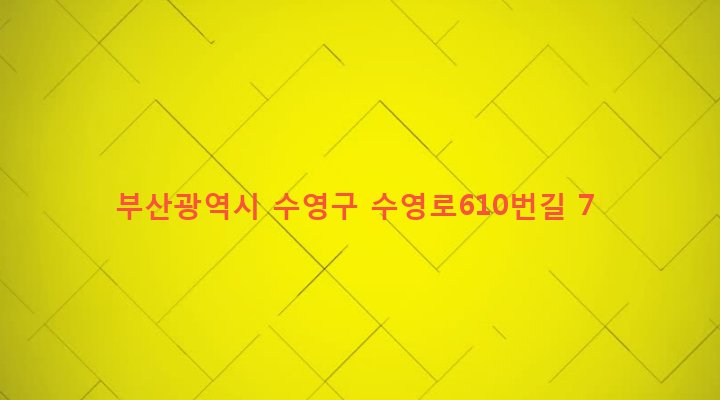 부산광역시 수영구 광안제1동 120-165 