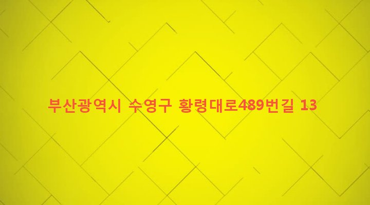 부산광역시 수영구 남천제1동 286 