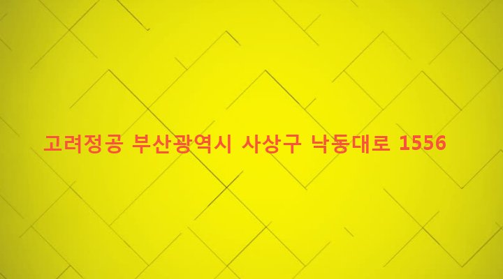 부산광역시 사상구 삼락동 50-12 고려정공