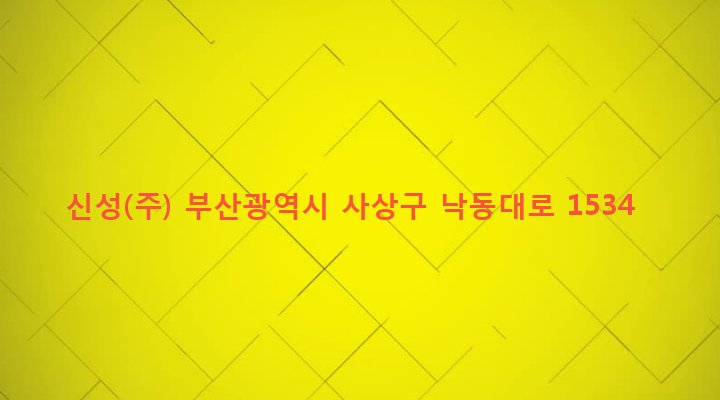 부산광역시 사상구 삼락동 53-40 신성(주)