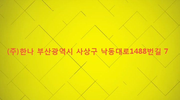 부산광역시 사상구 삼락동 73-8 (주)한나