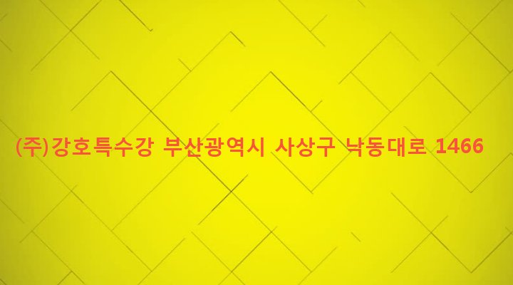 부산광역시 사상구 삼락동 79-3 (주)강호특수강