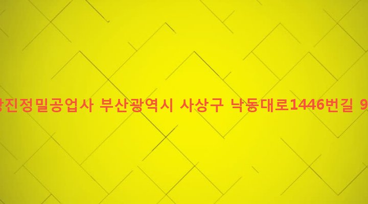 부산광역시 사상구 삼락동 117-15 광진정밀공업사