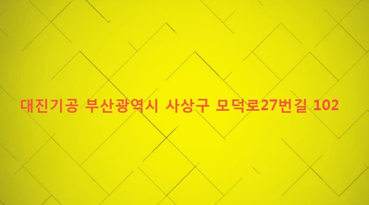 부산광역시 사상구 삼락동 339-7 대진기공