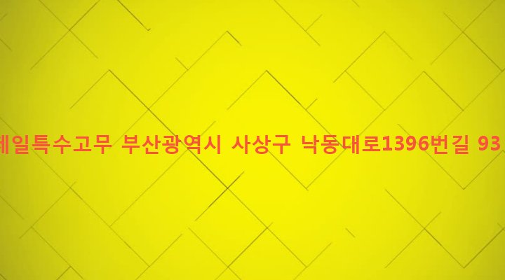 부산광역시 사상구 삼락동 357-5 제일특수고무