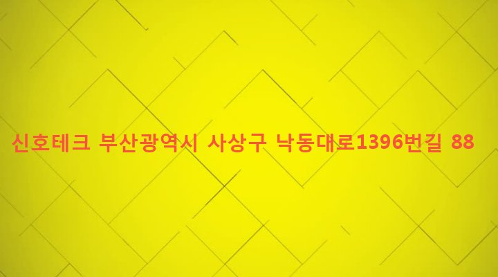 부산광역시 사상구 삼락동 359-3 신호테크