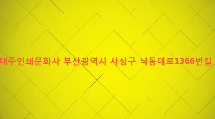 부산광역시 사상구 삼락동 380-1 (주)대주인쇄문화사