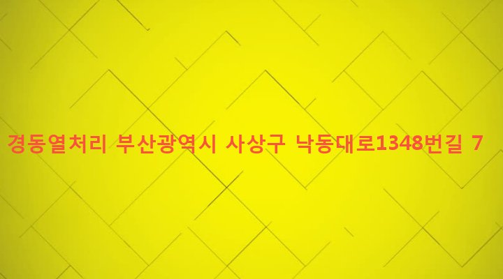 부산광역시 사상구 삼락동 388-3 경동열처리
