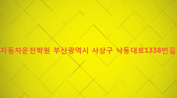 부산광역시 사상구 삼락동 390-8 덕포자동차운전학원