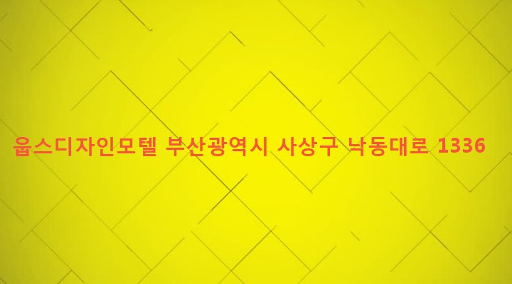 부산광역시 사상구 삼락동 392-1 웁스디자인모텔