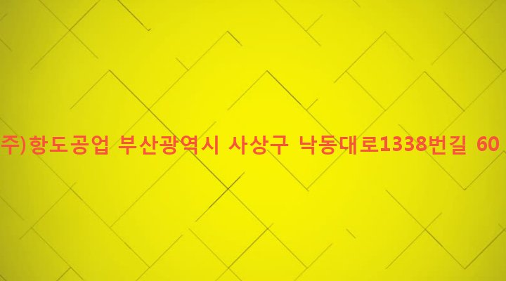 부산광역시 사상구 삼락동 393-2 (주)항도공업