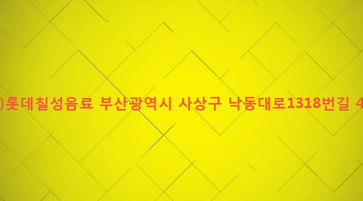 부산광역시 사상구 삼락동 394-8 (주)롯데칠성음료