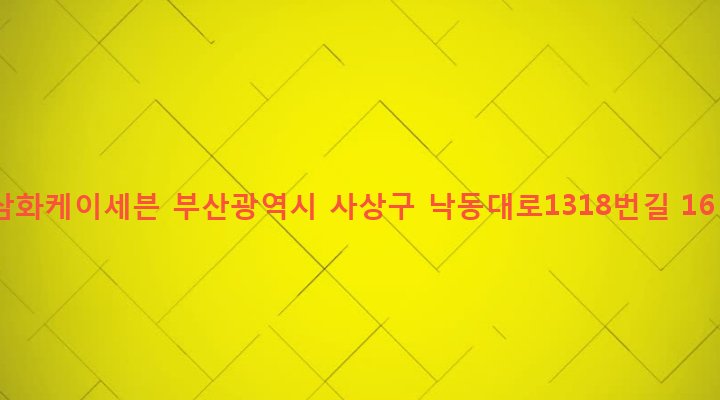부산광역시 사상구 삼락동 396-16 삼화케이세븐