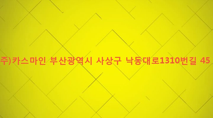 부산광역시 사상구 삼락동 397-15 (주)카스마인