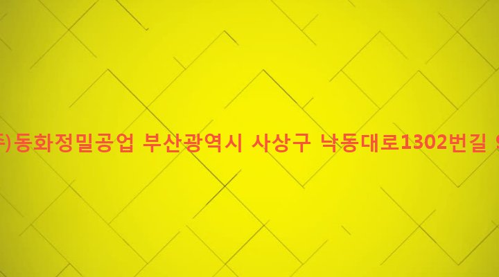 부산광역시 사상구 삼락동 399-5 (주)동화정밀공업