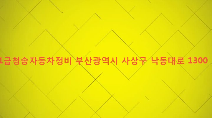 부산광역시 사상구 삼락동 400-1 1급청송자동차정비
