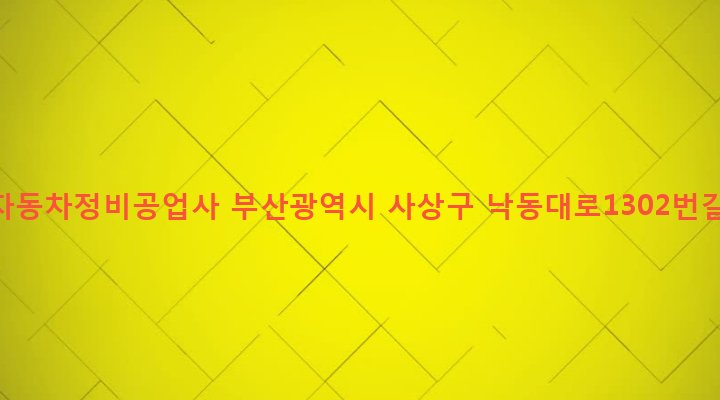 부산광역시 사상구 삼락동 400-10 중앙자동차정비공업사