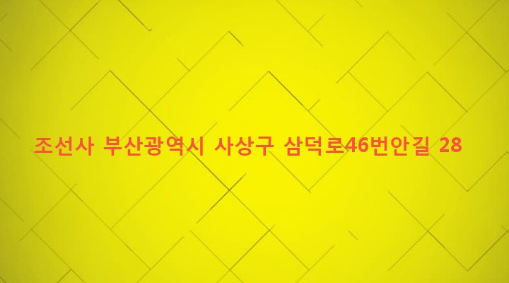 부산광역시 사상구 삼락동 412-1 조선사
