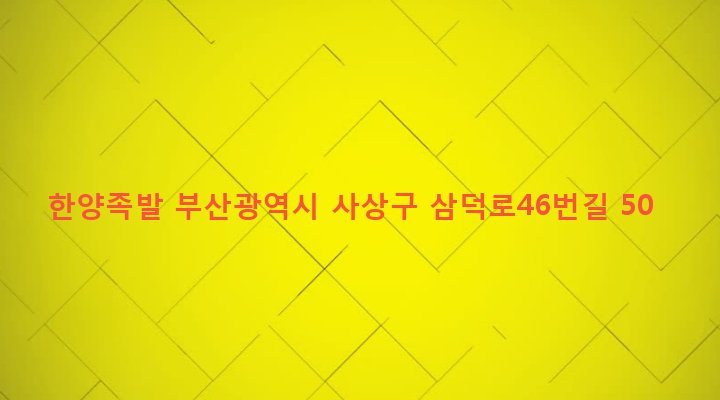 부산광역시 사상구 삼락동 412-32 한양족발